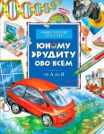 Книга Юному эрудиту обо всем