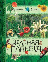 Книга Зеленая планета