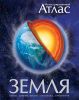 Книга Земля. Иллюстрированный атлас