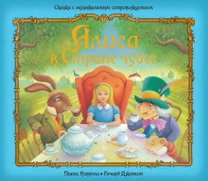 Книга Алиса в Стране чудес (2011, Твёрдая)