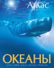 Книга Атлас. Океаны