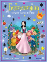 Книга Белоснежка (с наклейками)