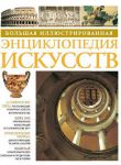 Книга Большая иллюстрированная энциклопедия искусств