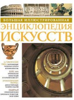 Книга Большая иллюстрированная энциклопедия искусств