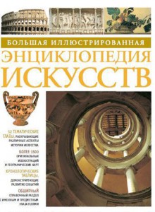 Книга Большая иллюстрированная энциклопедия искусств