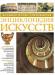 Книга Большая иллюстрированная энциклопедия искусств