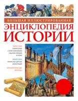 Книга Большая иллюстрированная энциклопедия истории