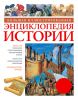 Книга Большая иллюстрированная энциклопедия истории