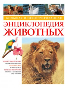 Книга Большая иллюстрированная энциклопедия животных (2013)