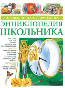 Книга Большая иллюстрированная энциклопедия школьника