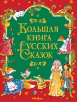 Книга Большая книга русских сказок