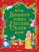 Книга Большая книга русских сказок