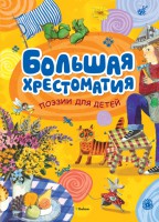 Книга Большая хрестоматия поэзии для детей