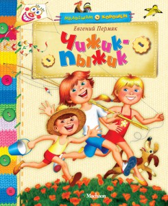 Книга Чижик-пыжик