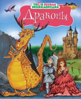 Книга Драконы