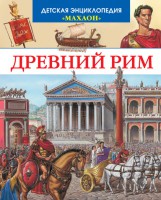 Книга Древний Рим