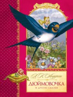 Книга Дюймовочка и другие сказки