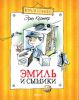 Книга Эмиль и сыщики