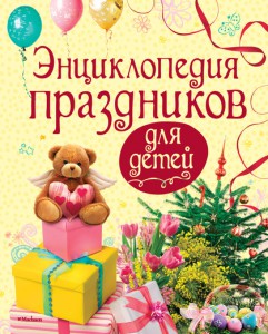 Книга Энциклопедия праздников для детей