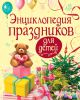 Книга Энциклопедия праздников для детей