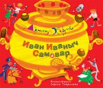 Книга Иван Иваныч Самовар