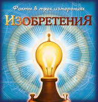 Книга Изобретения