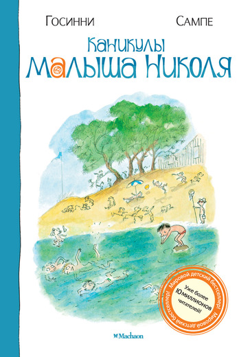 

Каникулы малыша Николя