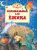 Книга Колыбельная для ёжика