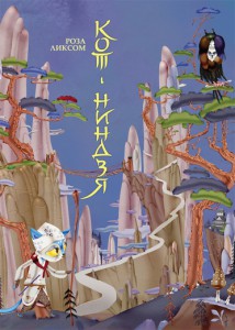 Книга Кот-ниндзя