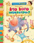 Книга Кто кого перехитрил