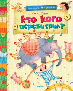 Книга Кто кого перехитрил
