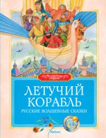 Книга Летучий корабль