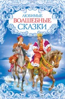Книга Любимые волшебные сказки