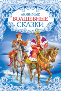 Книга Любимые волшебные сказки