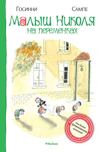 

Малыш Николя на переменках
