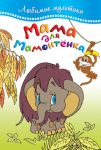 Книга Мама для мамонтёнка