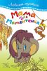 Книга Мама для мамонтёнка