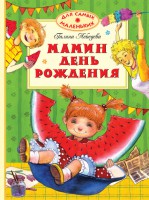Книга Мамин день рождения