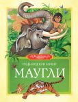 Книга Маугли (2012, Твёрдая, Махаон)