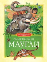 Книга Маугли (2012, Твёрдая, Махаон)