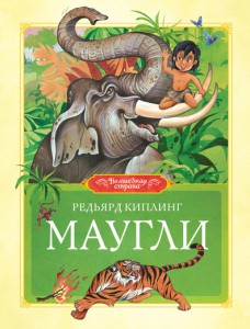 Книга Маугли (2012, Твёрдая, Махаон)