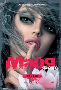 Книга Майя Фокс. Начало