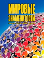 Книга Мировые знаменитости