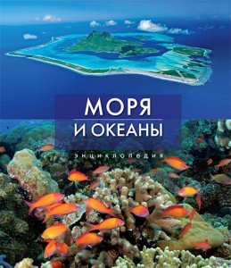 Книга Моря и океаны