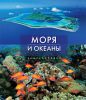 Книга Моря и океаны