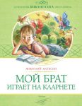 Книга Мой брат играет на кларнете