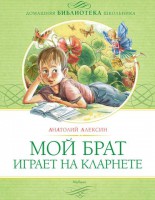 Книга Мой брат играет на кларнете
