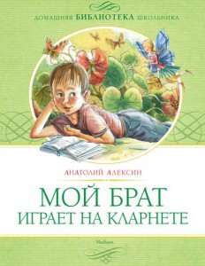 Книга Мой брат играет на кларнете