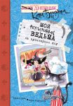 Книга Моя неугомонная ведьма на кулинарном шоу