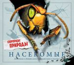 Книга Насекомые. Сюрпризы природы